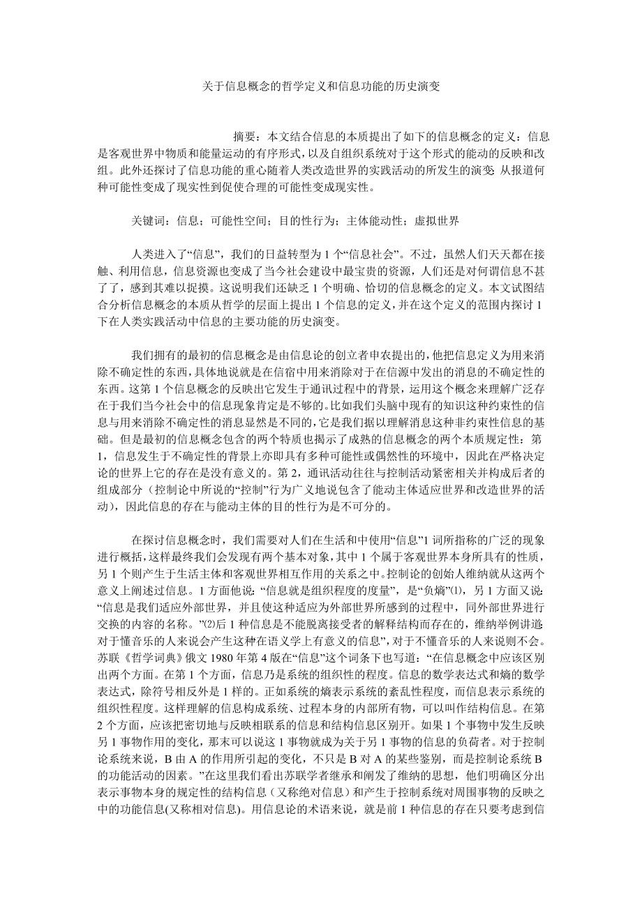 科技哲学论文关于信息概念的哲学定义和信息功能的历史演变.doc_第1页