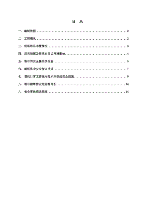 群塔防碰撞方案重点讲义资料.doc