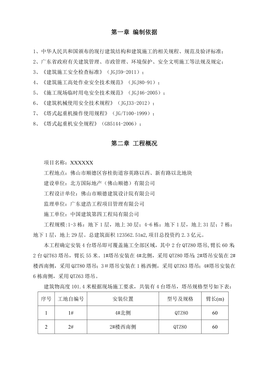 群塔防碰撞方案重点讲义资料.doc_第2页