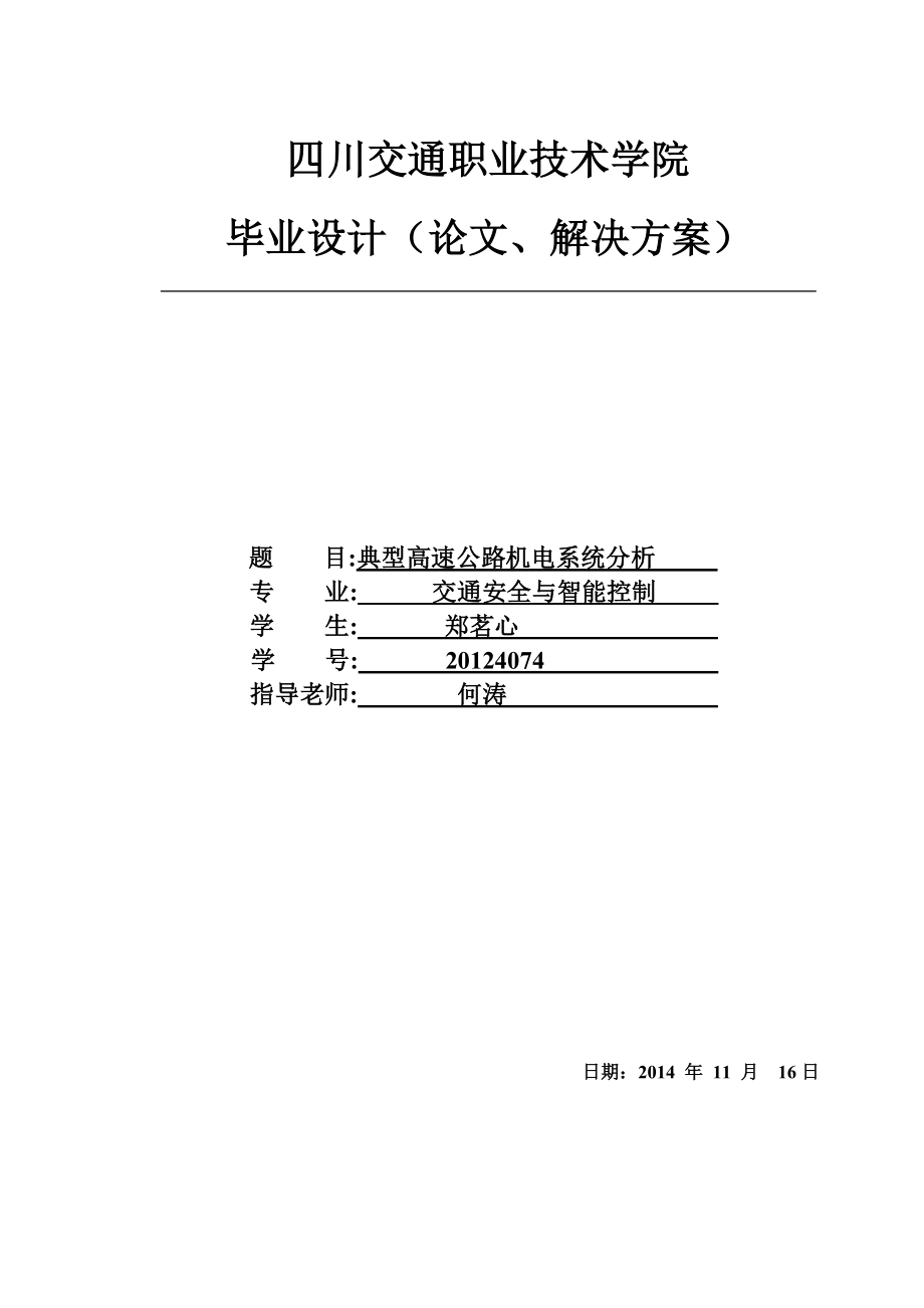 典型高速公路机电系统分析毕业论文.doc_第1页