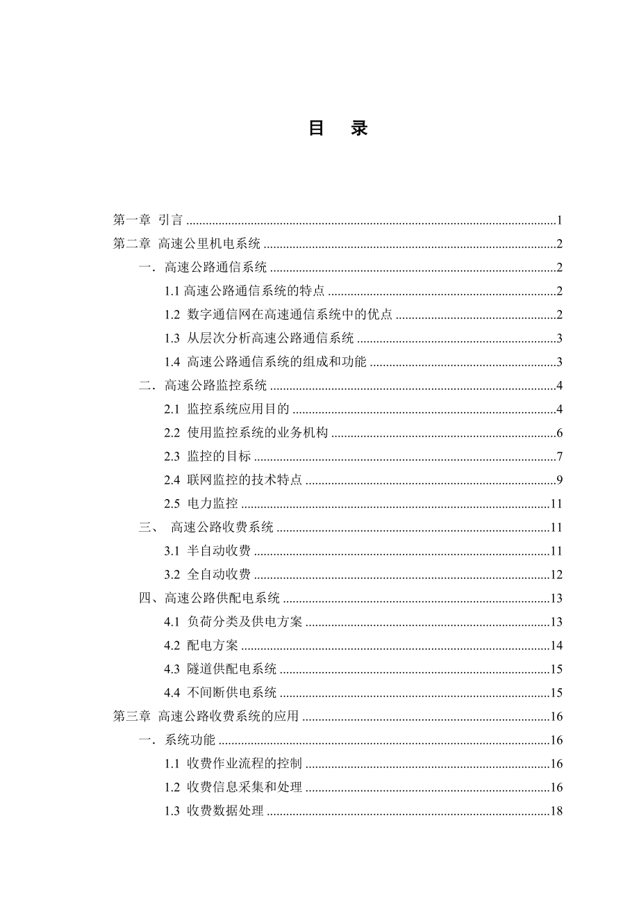 典型高速公路机电系统分析毕业论文.doc_第3页