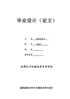 基于单片机实现的遥控篮球计时计分器的分析与设计毕业设计（论文)word格式.doc