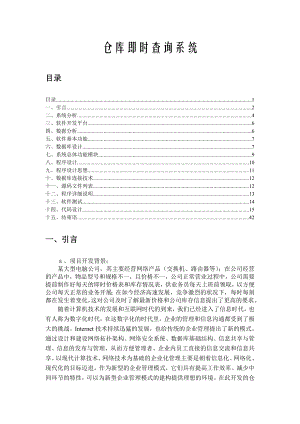 仓库即时查询系统毕业论文.doc