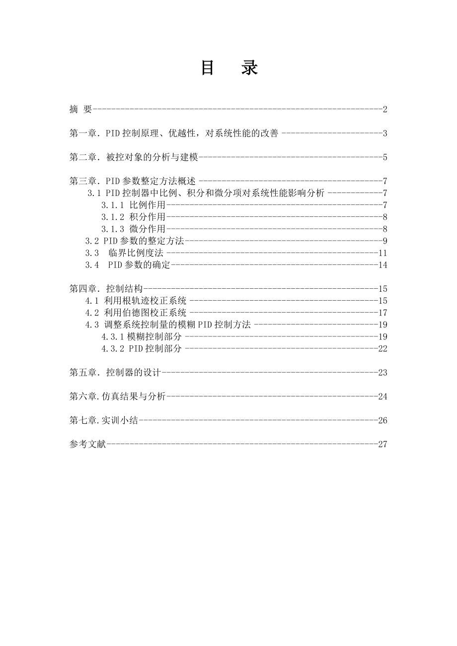 双容水箱实验报告(采用PID+模糊控制).doc_第1页