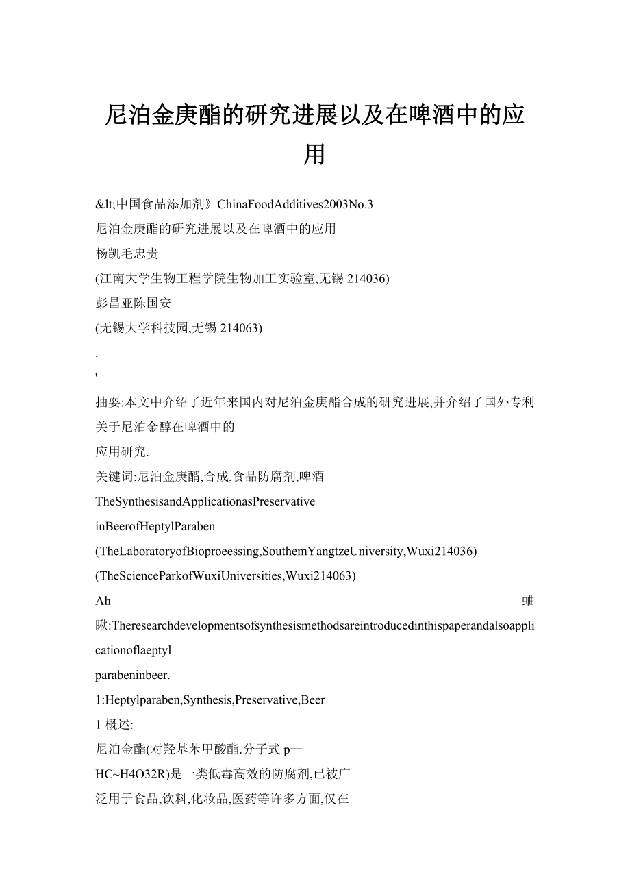 【doc】尼泊金庚酯的研究进展以及在啤酒中的应用.doc_第1页