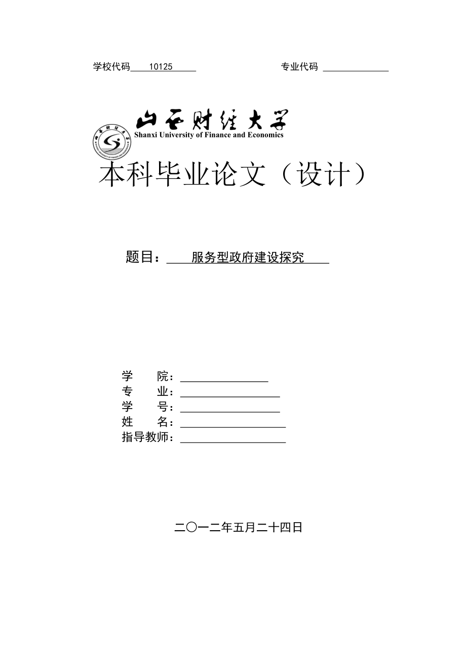 服务型政府建设探究毕业论文.doc_第1页