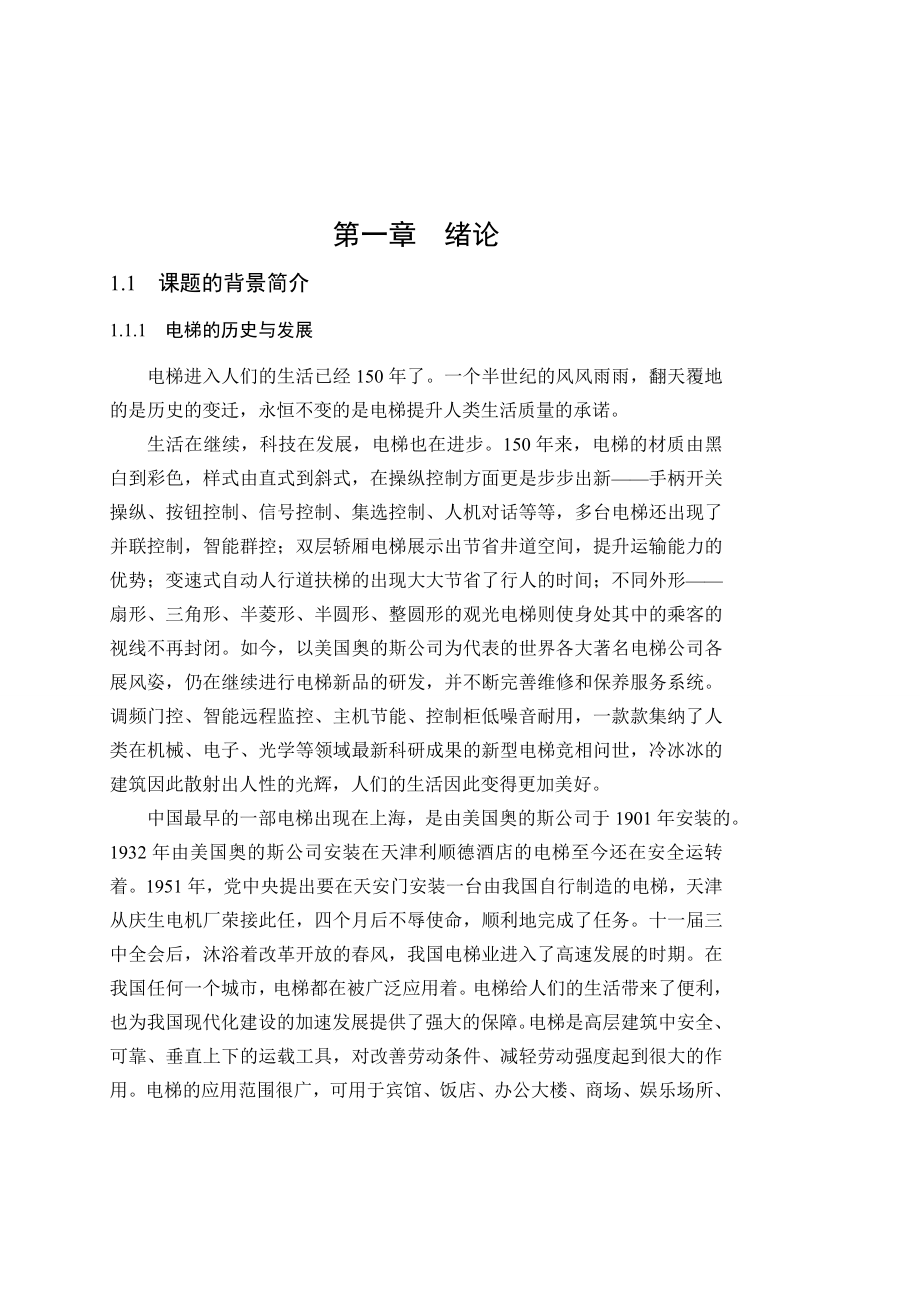 [优秀毕业论文]基于单片机的电梯控制系统的论文.doc_第1页