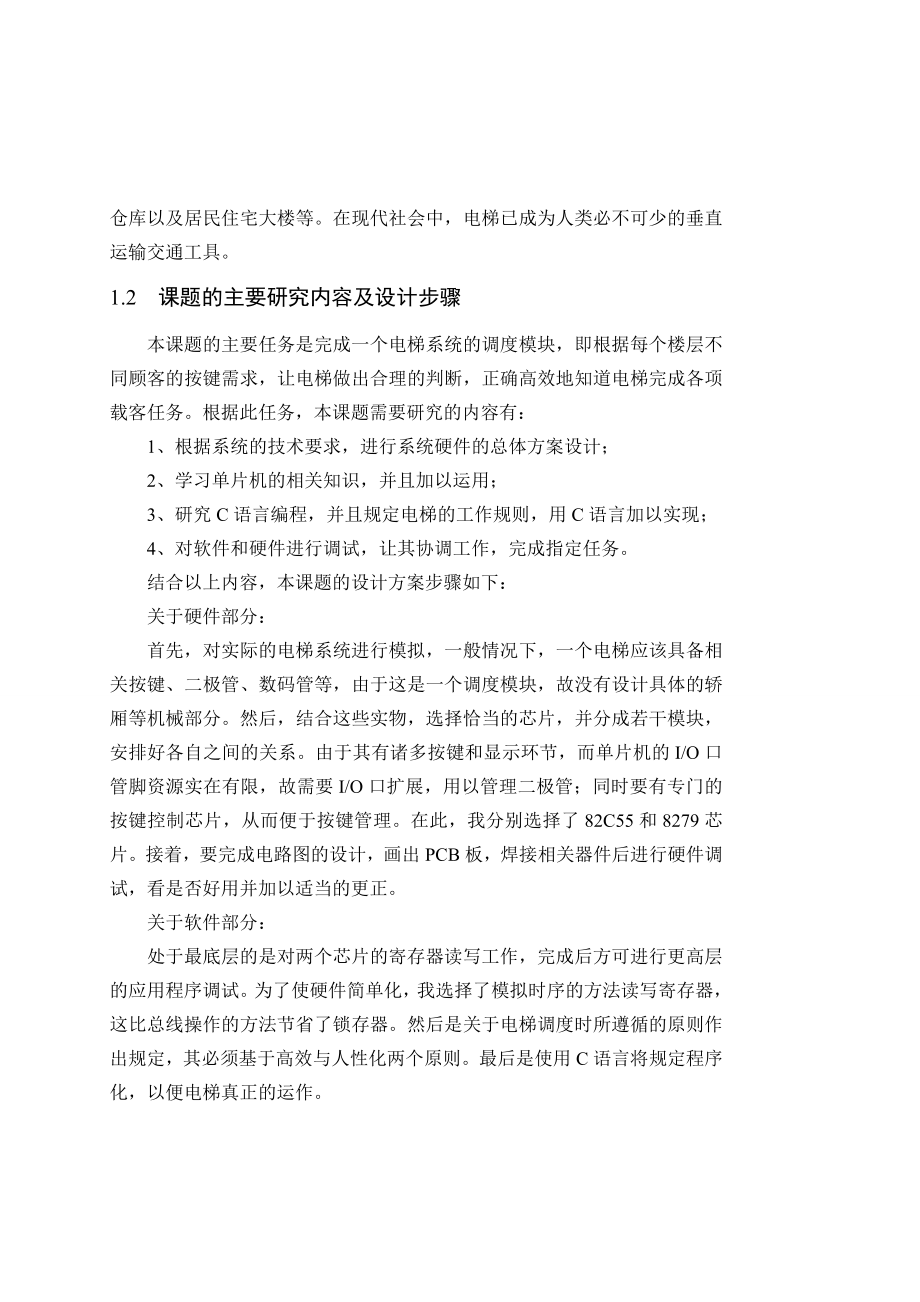 [优秀毕业论文]基于单片机的电梯控制系统的论文.doc_第2页