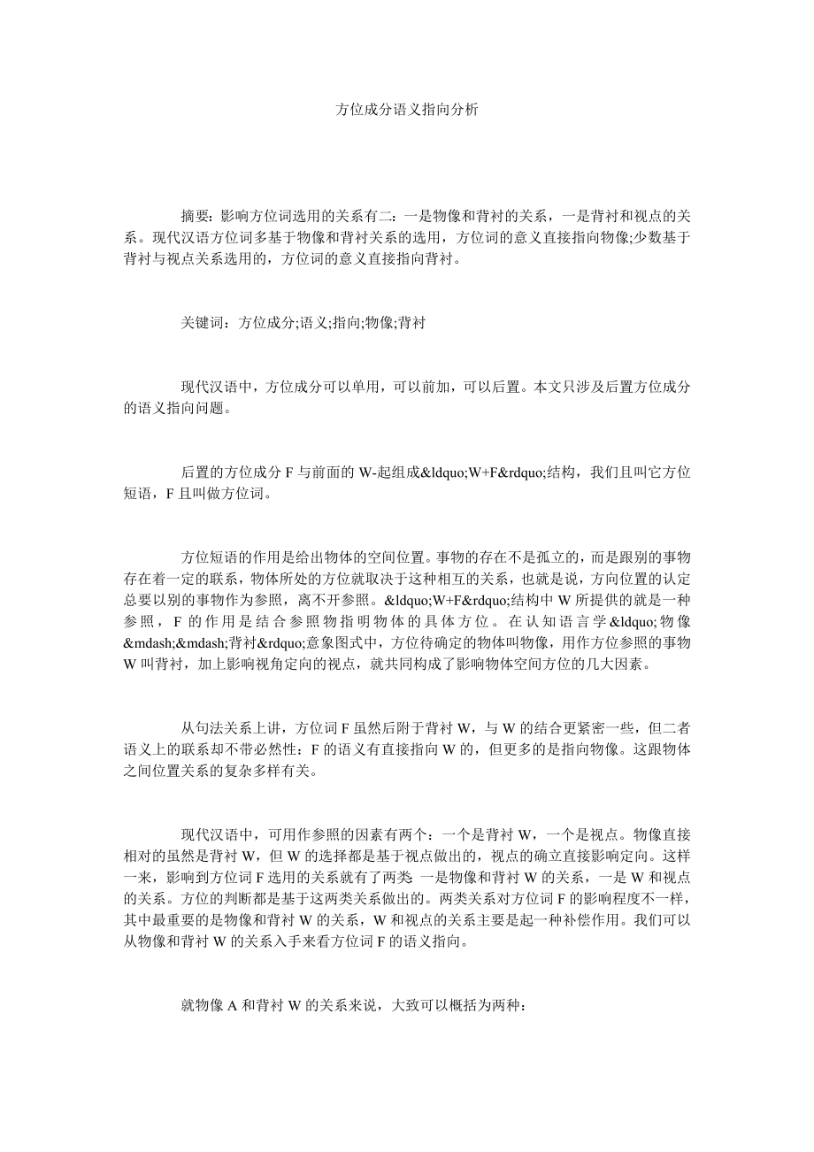 方位成分语义指向分析.doc_第1页