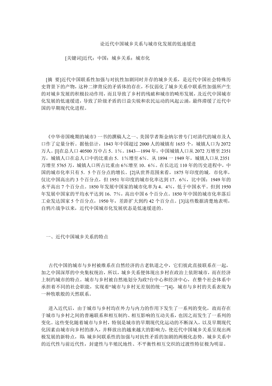 当代中国毕业论文论近代中国城乡关系与城市化发展的低速缓进.doc_第1页