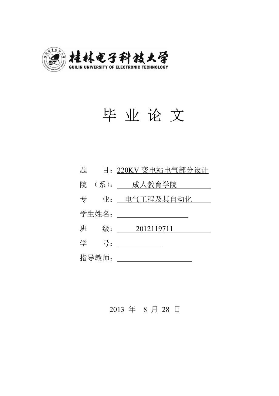 220KV变电站电气部分设计毕业论文.doc_第1页