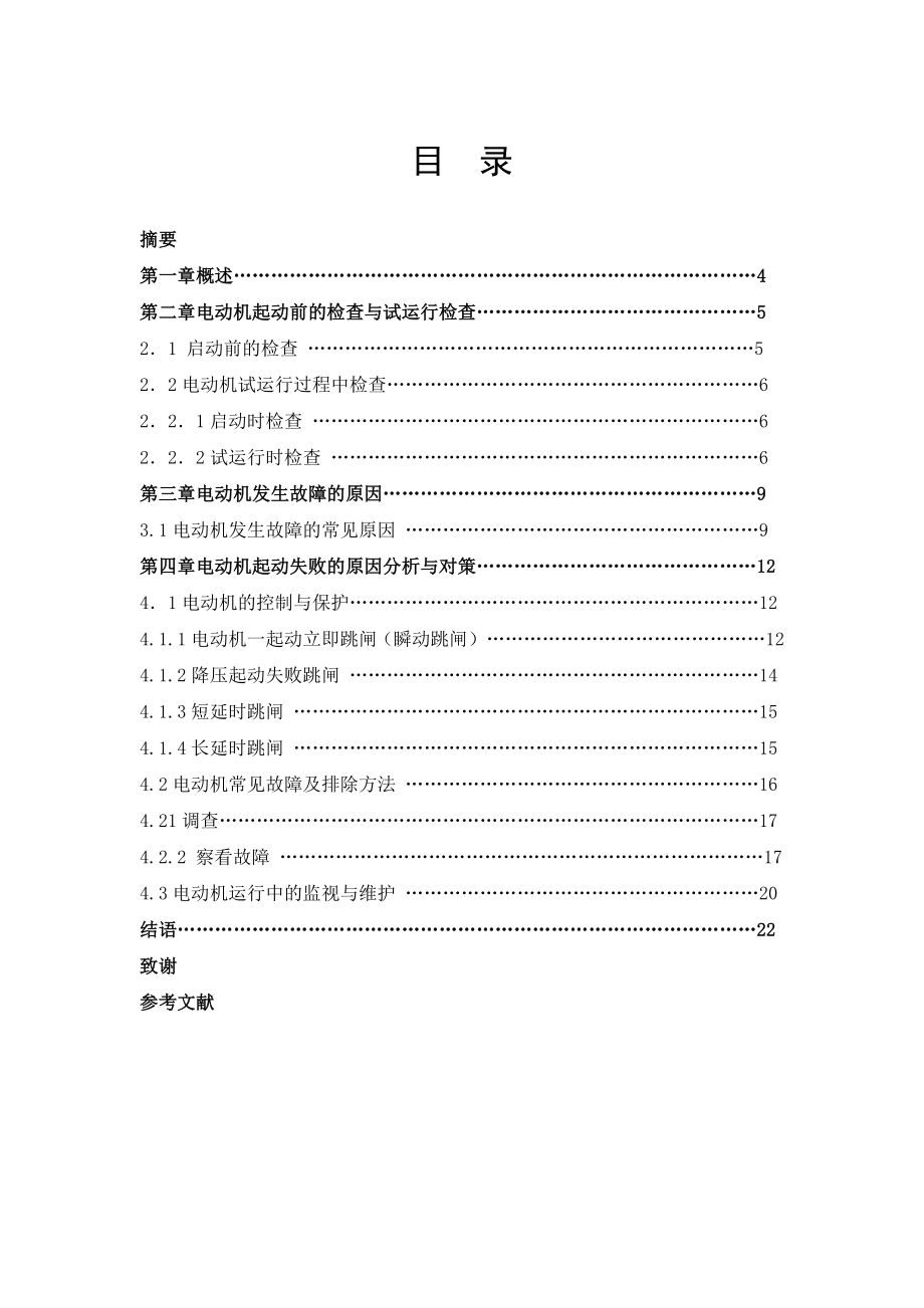 机电设备安装试运行异常现象分析与对策毕业论文.doc_第2页