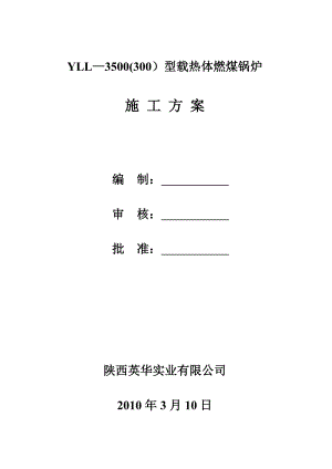 陕西彩条电子材料股份有限公司施工方案.doc