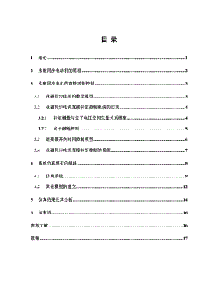 基于MATLAB的PMSM直接转矩控制的建模方法的研究毕业论文.doc