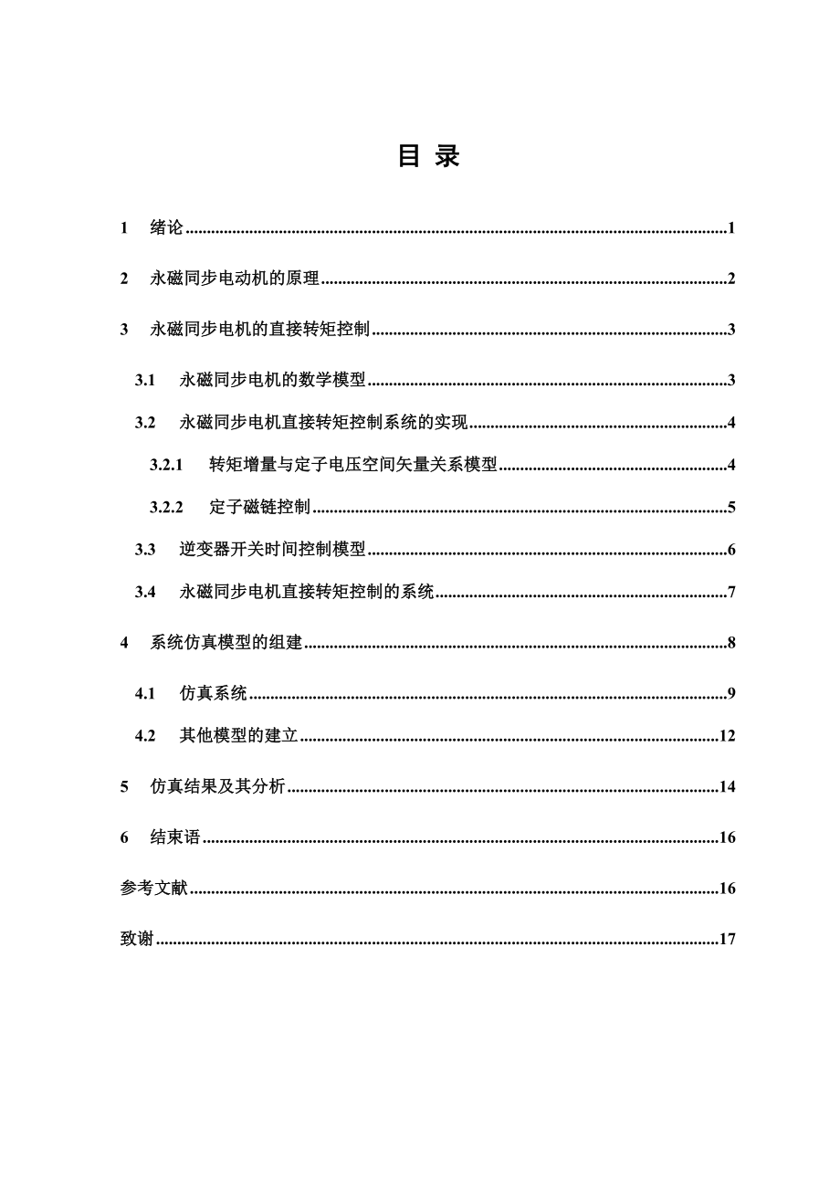 基于MATLAB的PMSM直接转矩控制的建模方法的研究毕业论文.doc_第1页