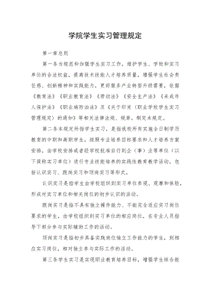 学院学生实习管理规定.docx