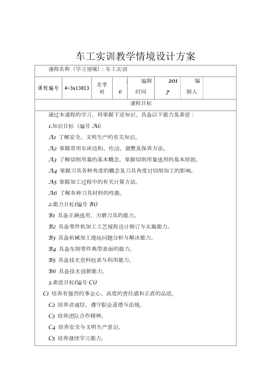 车工实训教学情境设计方案.doc_第1页