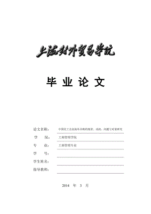 中国化工企业海外并购的现状、动机、问题与对策研究毕业论文.doc