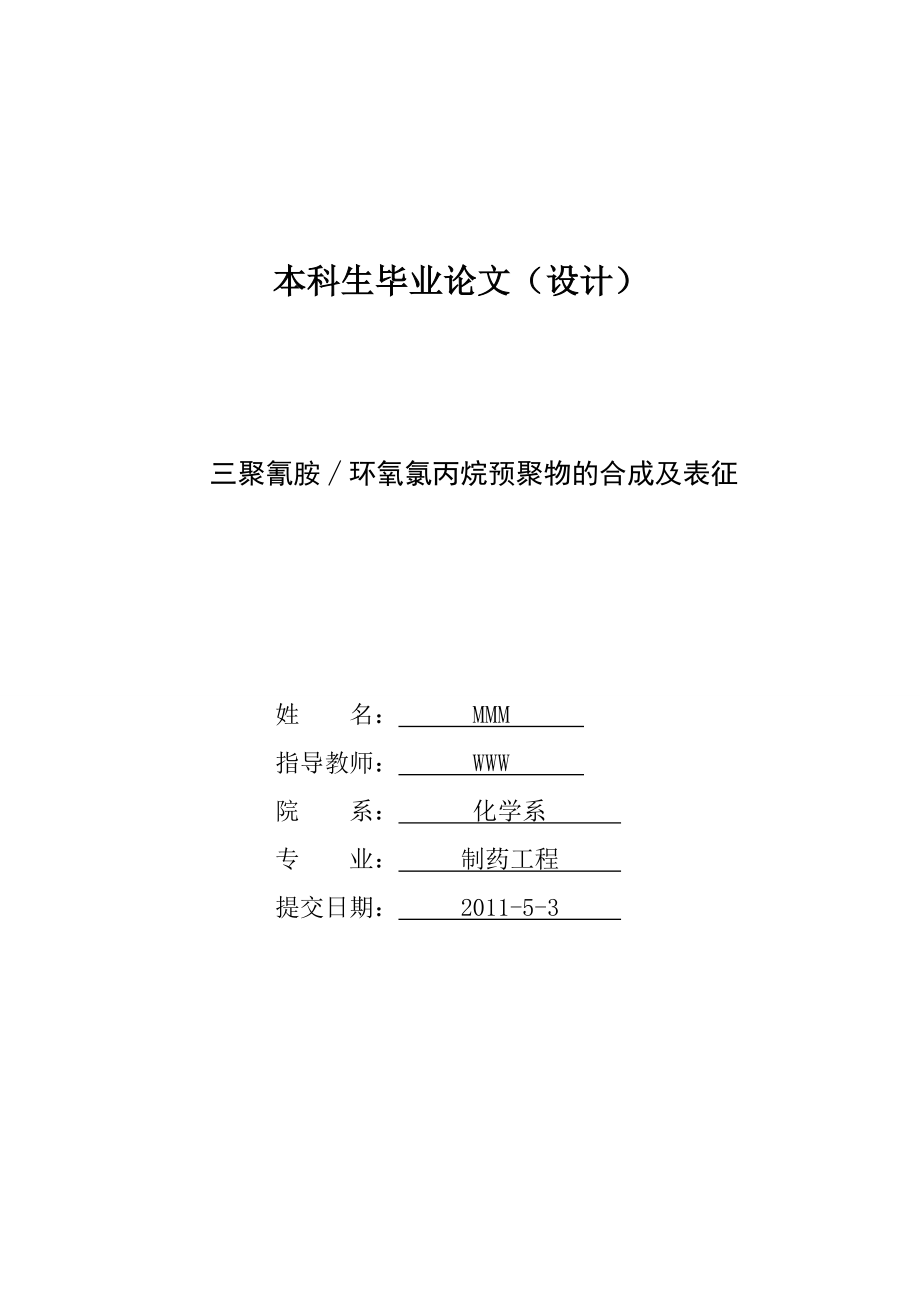 三聚氰胺环氧氯丙烷预聚物的合成及表征毕业论文1.doc_第1页