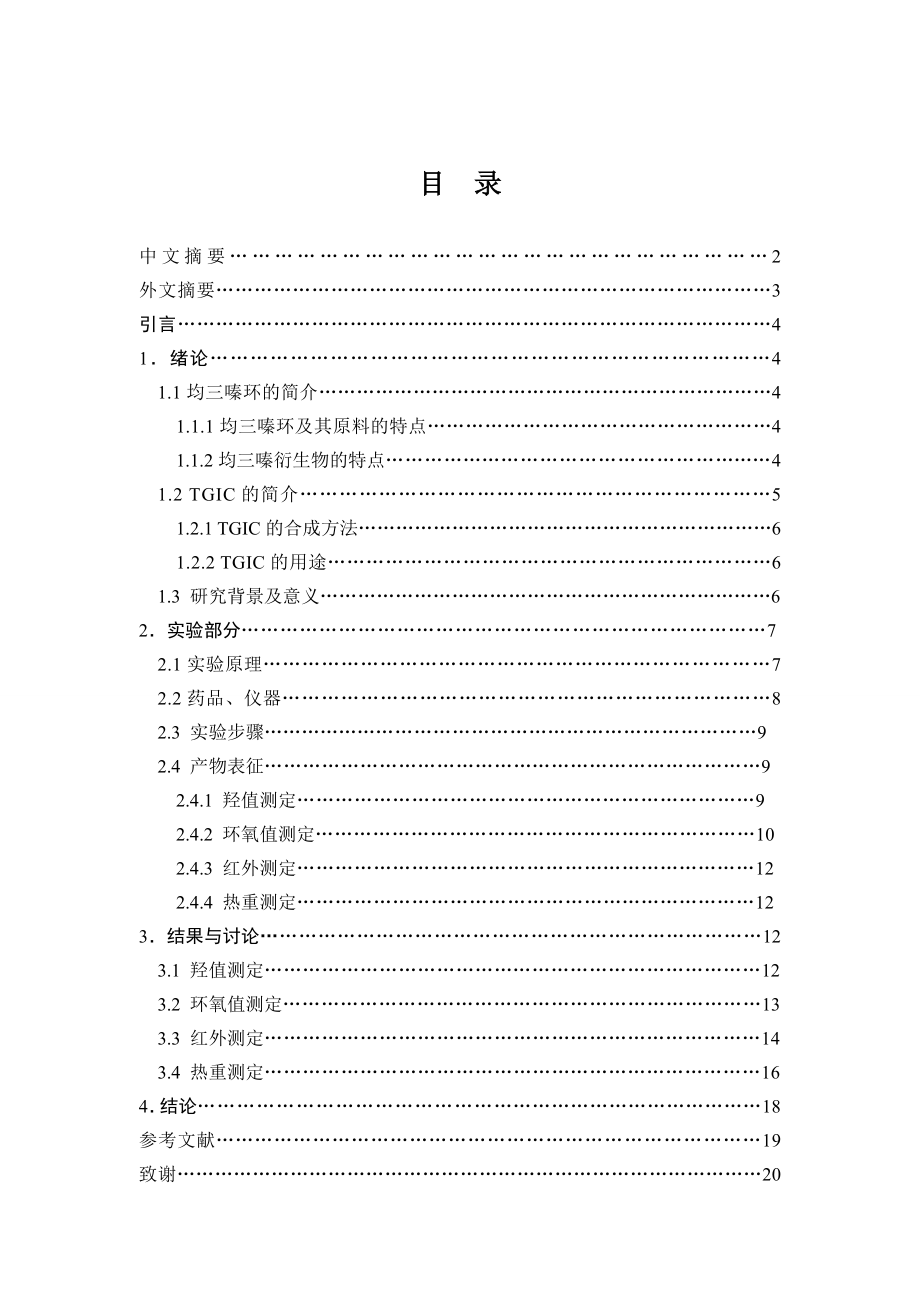 三聚氰胺环氧氯丙烷预聚物的合成及表征毕业论文1.doc_第2页