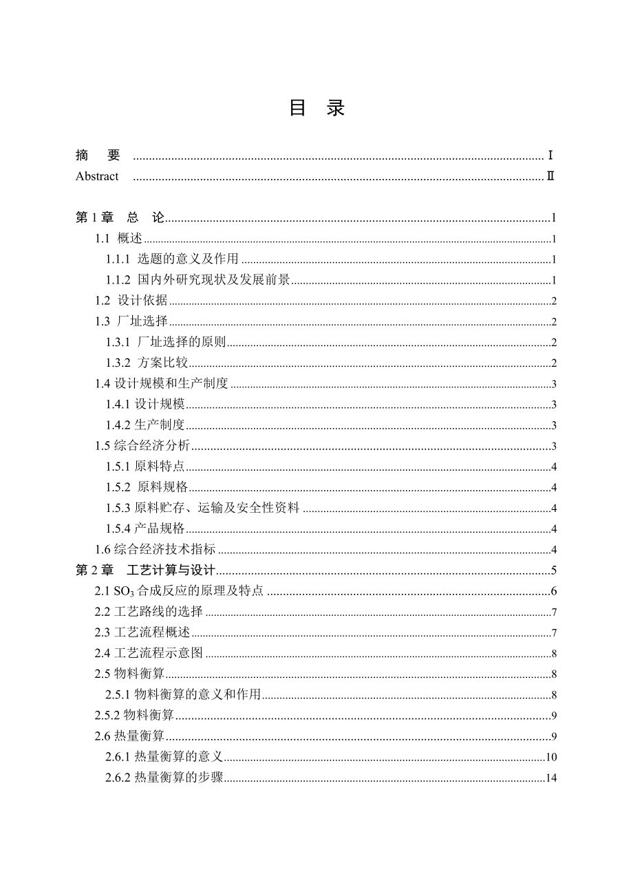 毕业论文：产1万吨十二烷基苯磺酸钠车间SO3合成工段初步设计.doc_第3页