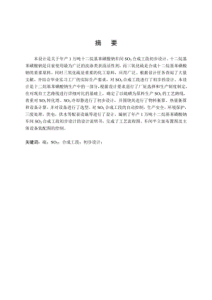 毕业论文：产1万吨十二烷基苯磺酸钠车间SO3合成工段初步设计.doc