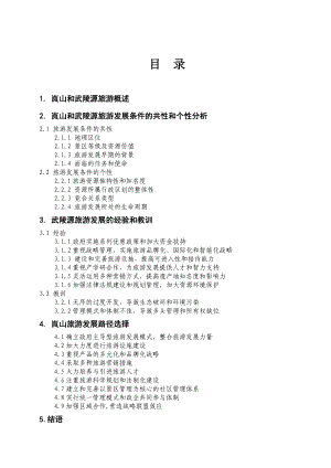 世界自然遗产地崀山旅游发展路径选择研究—基于武陵源发展经验教训的视角毕业论文.doc