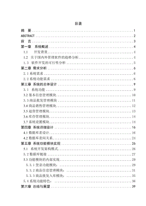 商品批发信息管理系统毕业论文设计.doc