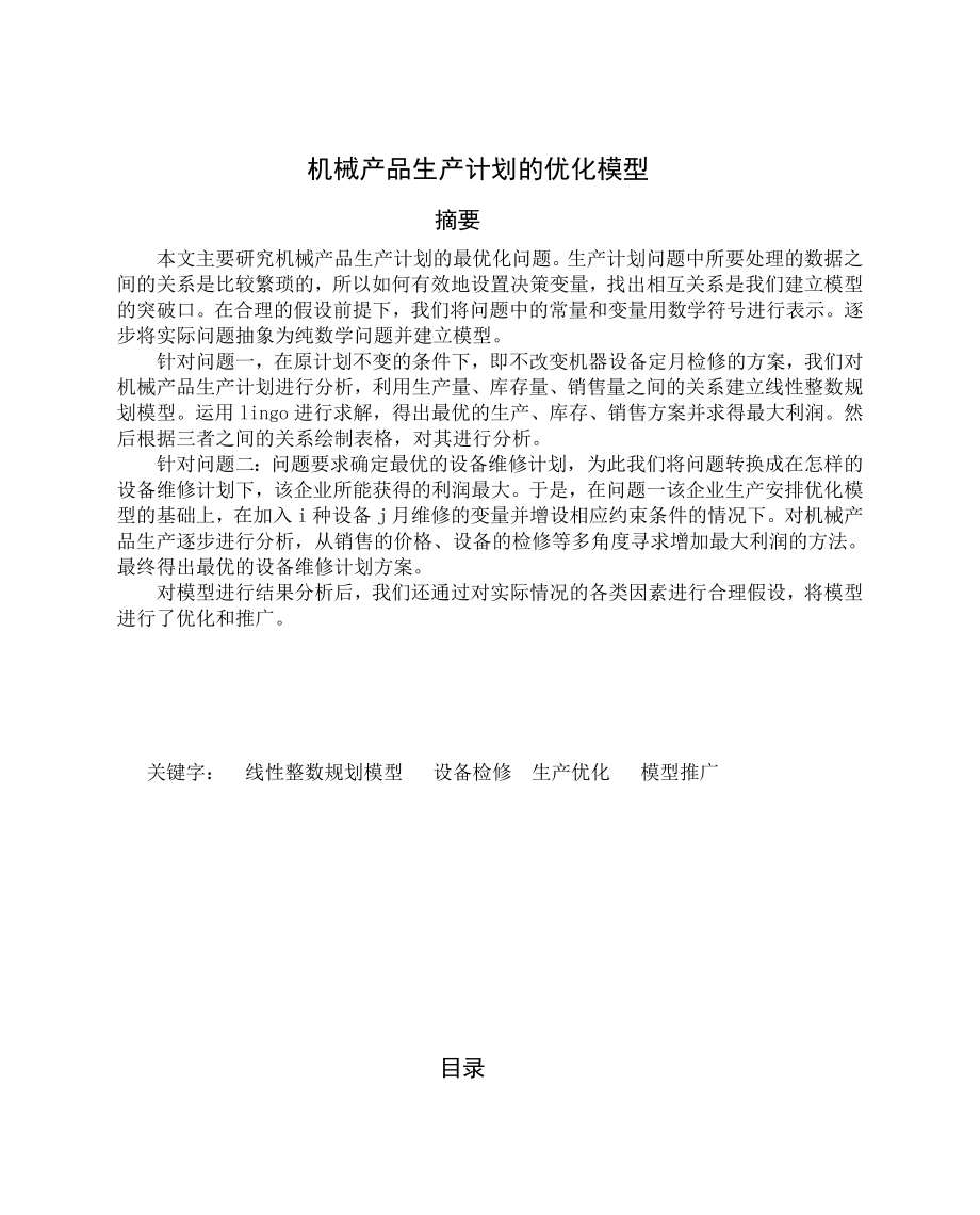 数学建模优秀论文机械产品生产计划的优化模型.doc_第1页