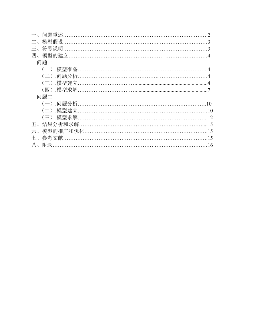 数学建模优秀论文机械产品生产计划的优化模型.doc_第2页