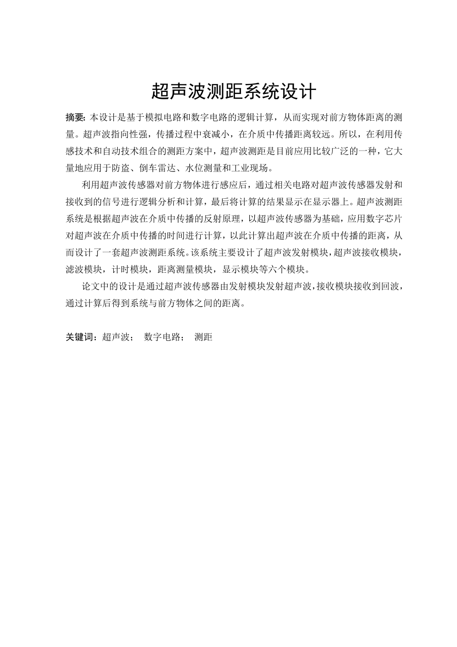 613352225毕业设计（论文）基于数模电的超声波测距系统设计.doc_第1页