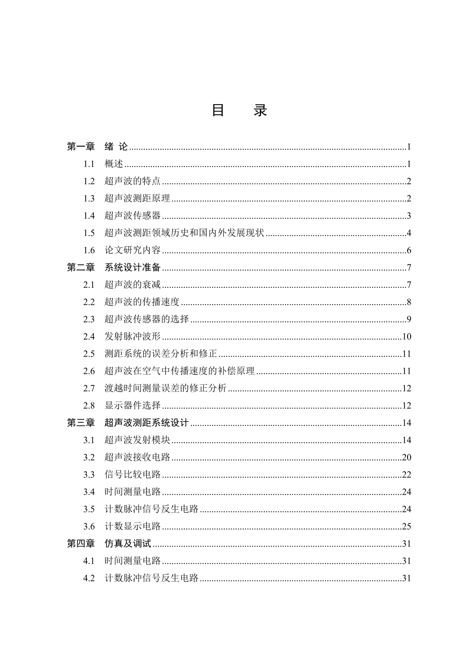 613352225毕业设计（论文）基于数模电的超声波测距系统设计.doc_第3页