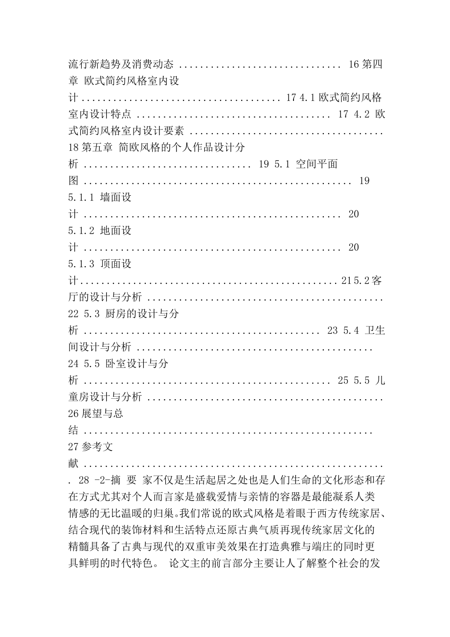 [最新]简欧风格卒业论文.doc_第2页