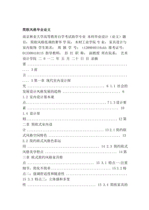 [最新]简欧风格卒业论文.doc