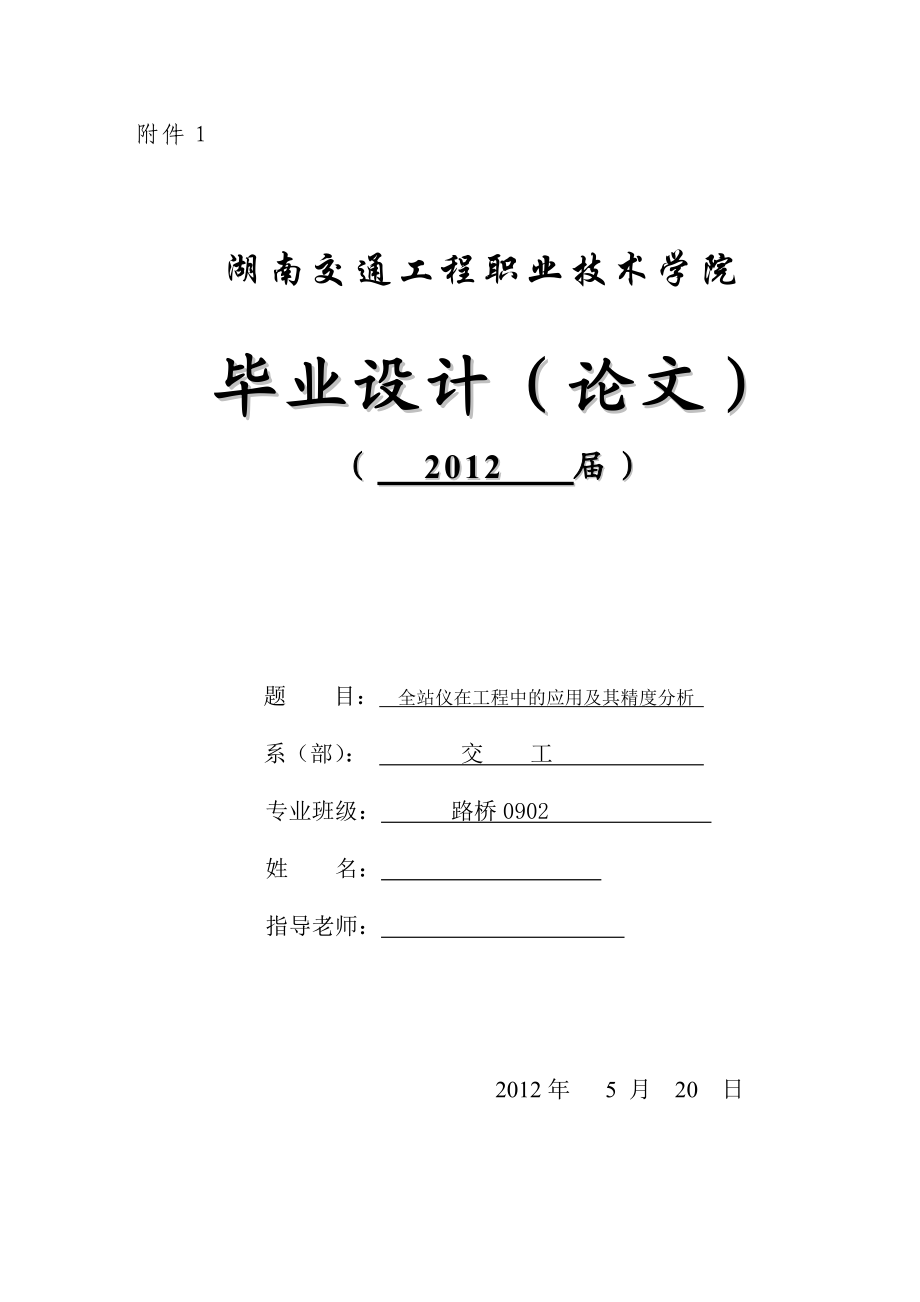 全站仪在工程中的应用及其精度分析 毕业论文.doc_第1页