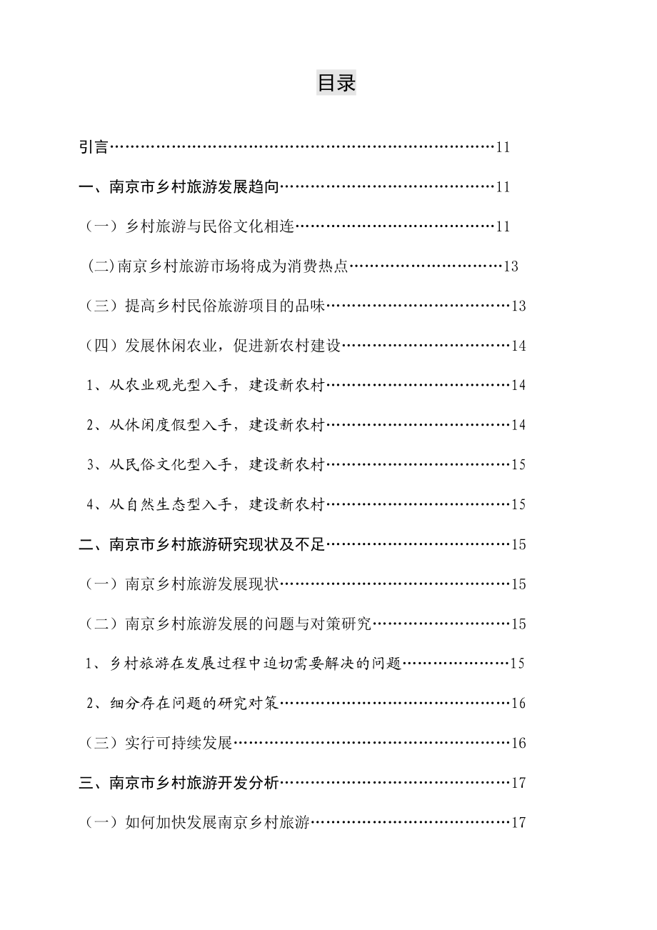 南京市乡村旅游开发研究旅游管理专业毕业论文.doc_第2页