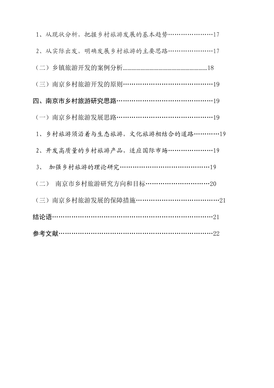 南京市乡村旅游开发研究旅游管理专业毕业论文.doc_第3页