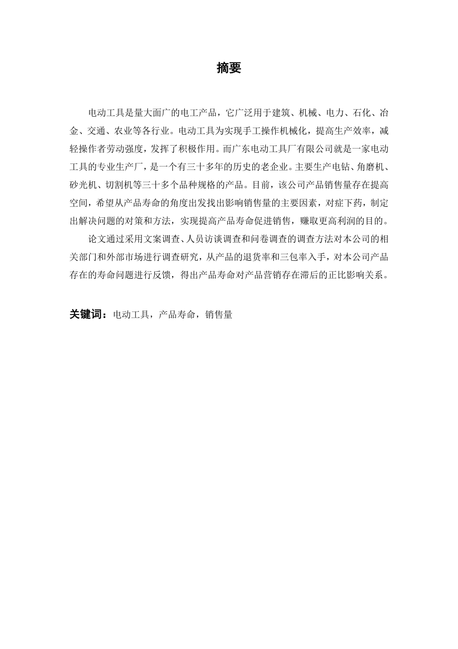 695.产品寿命在电动工具销售中的影响分析 毕业论文.doc_第2页