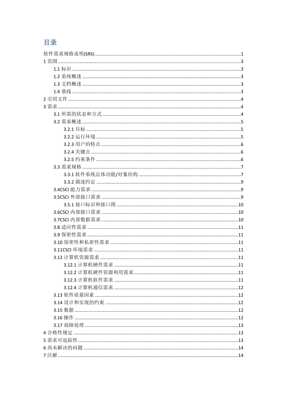 软件需求规格说明资料.doc_第2页