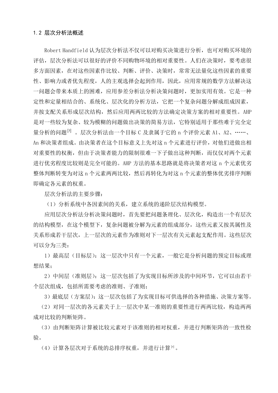 化妆品的购买决策数学模型数学系毕业论文.doc_第3页