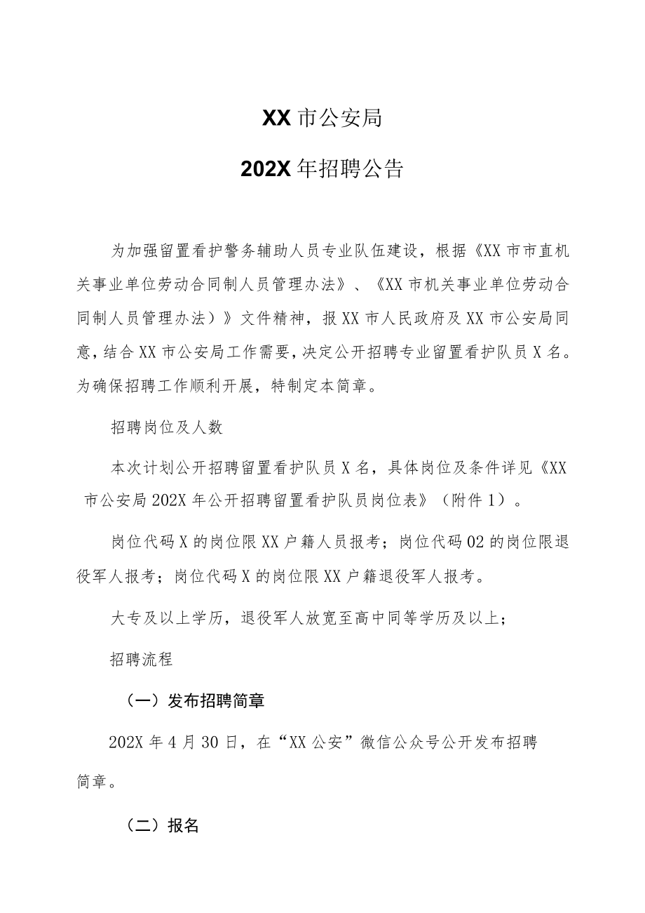 XX市公安局202X年招聘公告.docx_第1页