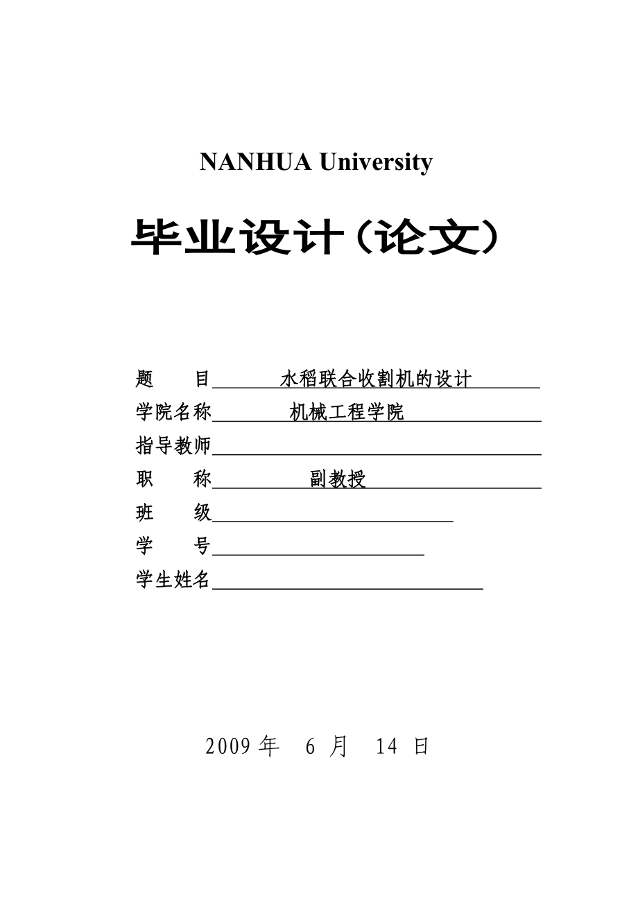 605.小型水稻联合收割机【机电专业毕业设计】.doc_第1页