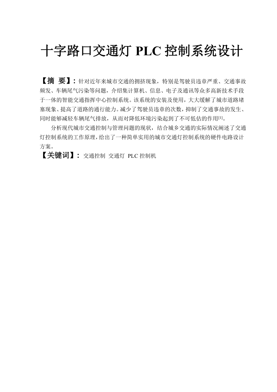 十字路口交通灯PLC控制系统设计与调试毕业论文.doc_第1页