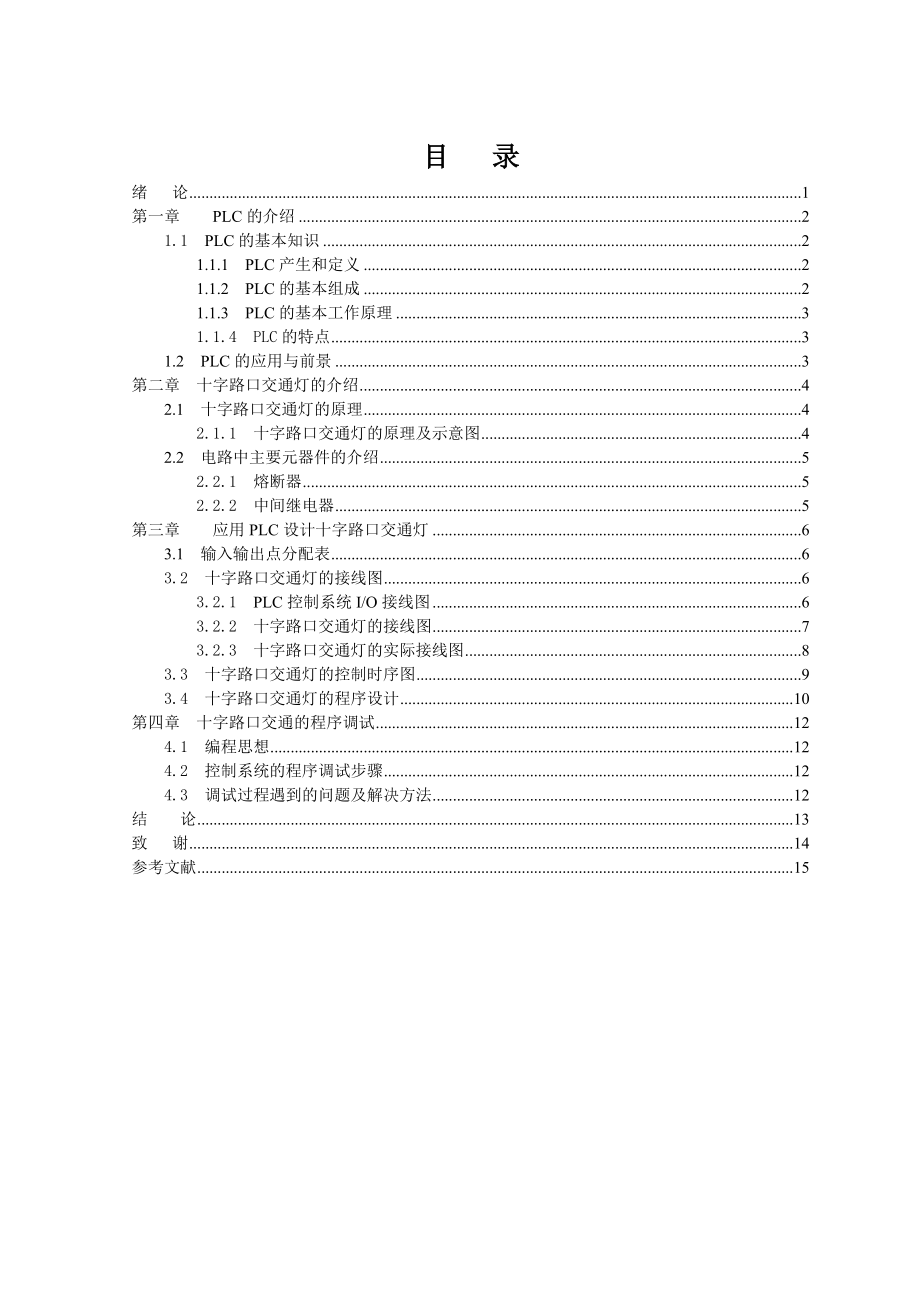 十字路口交通灯PLC控制系统设计与调试毕业论文.doc_第3页