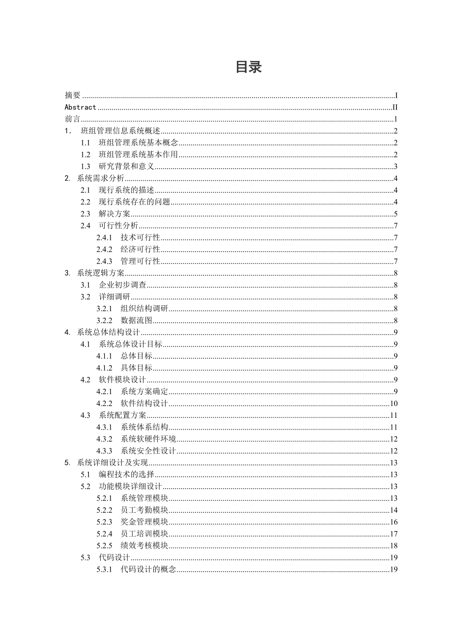 企业班组管理系统毕业论文.doc_第3页