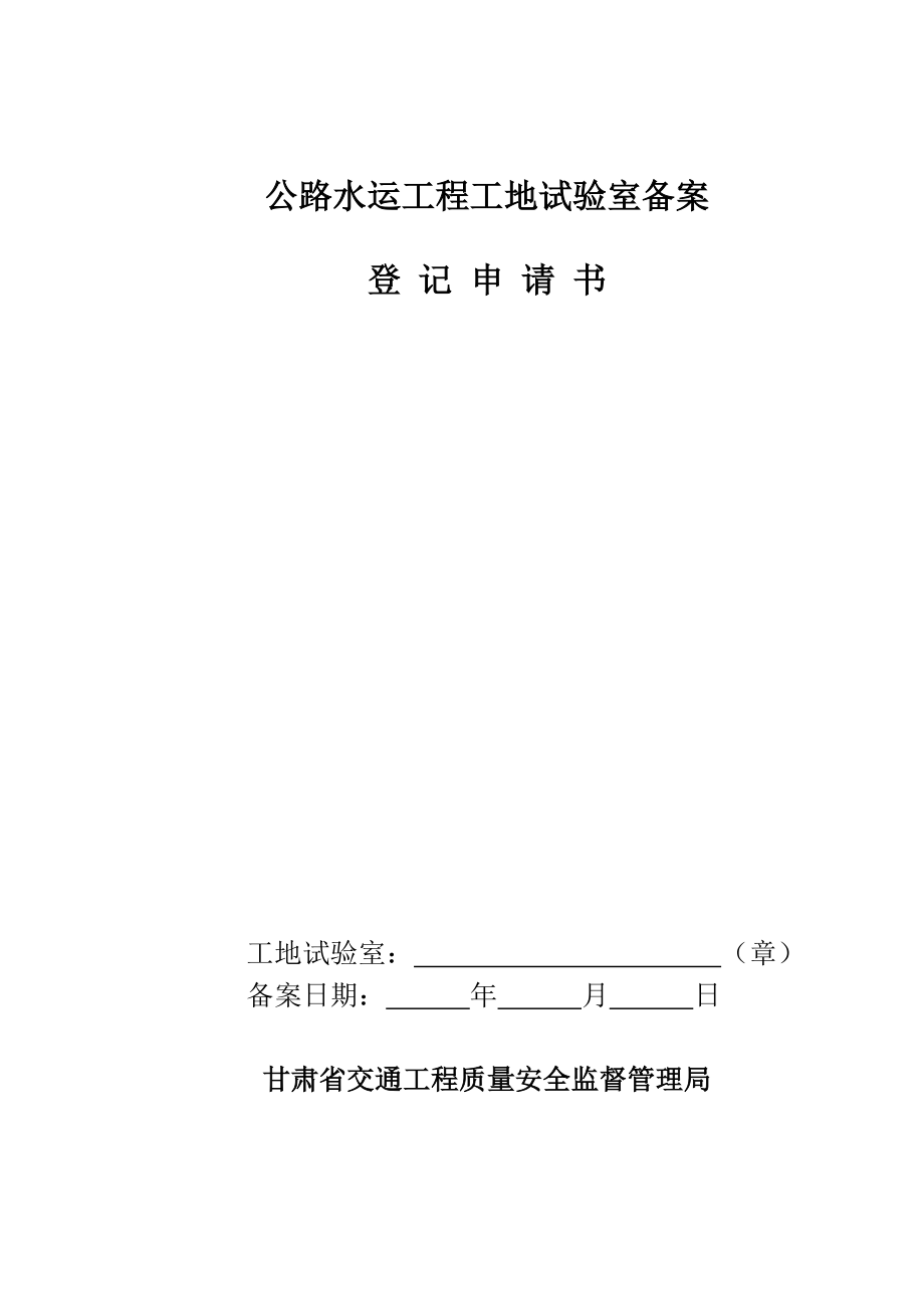 瓜星高速公路瓜州至柳园段辅道工程驻地监理办工地试验室资质申请表.doc_第1页