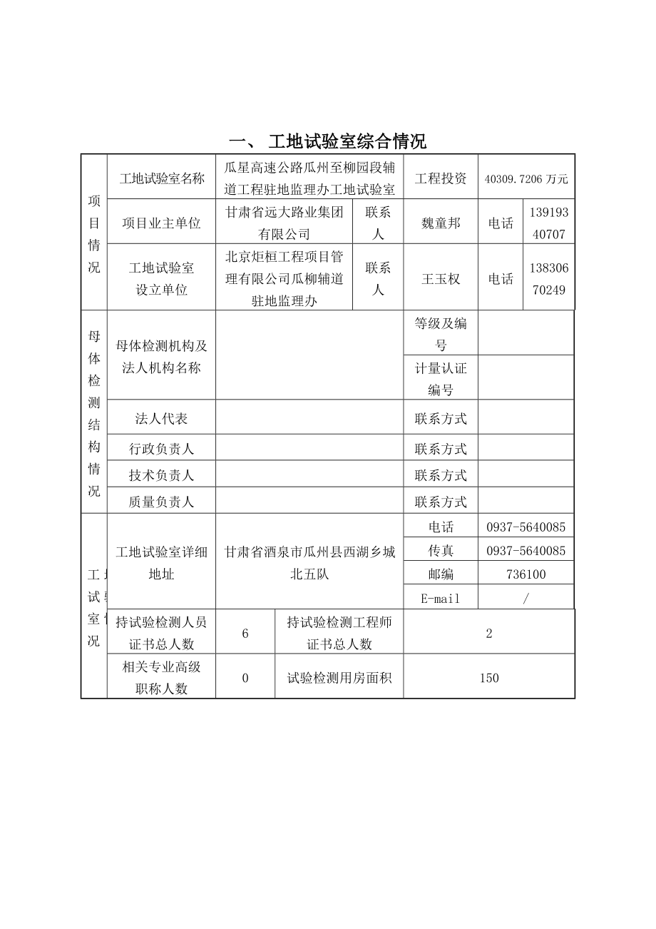 瓜星高速公路瓜州至柳园段辅道工程驻地监理办工地试验室资质申请表.doc_第3页