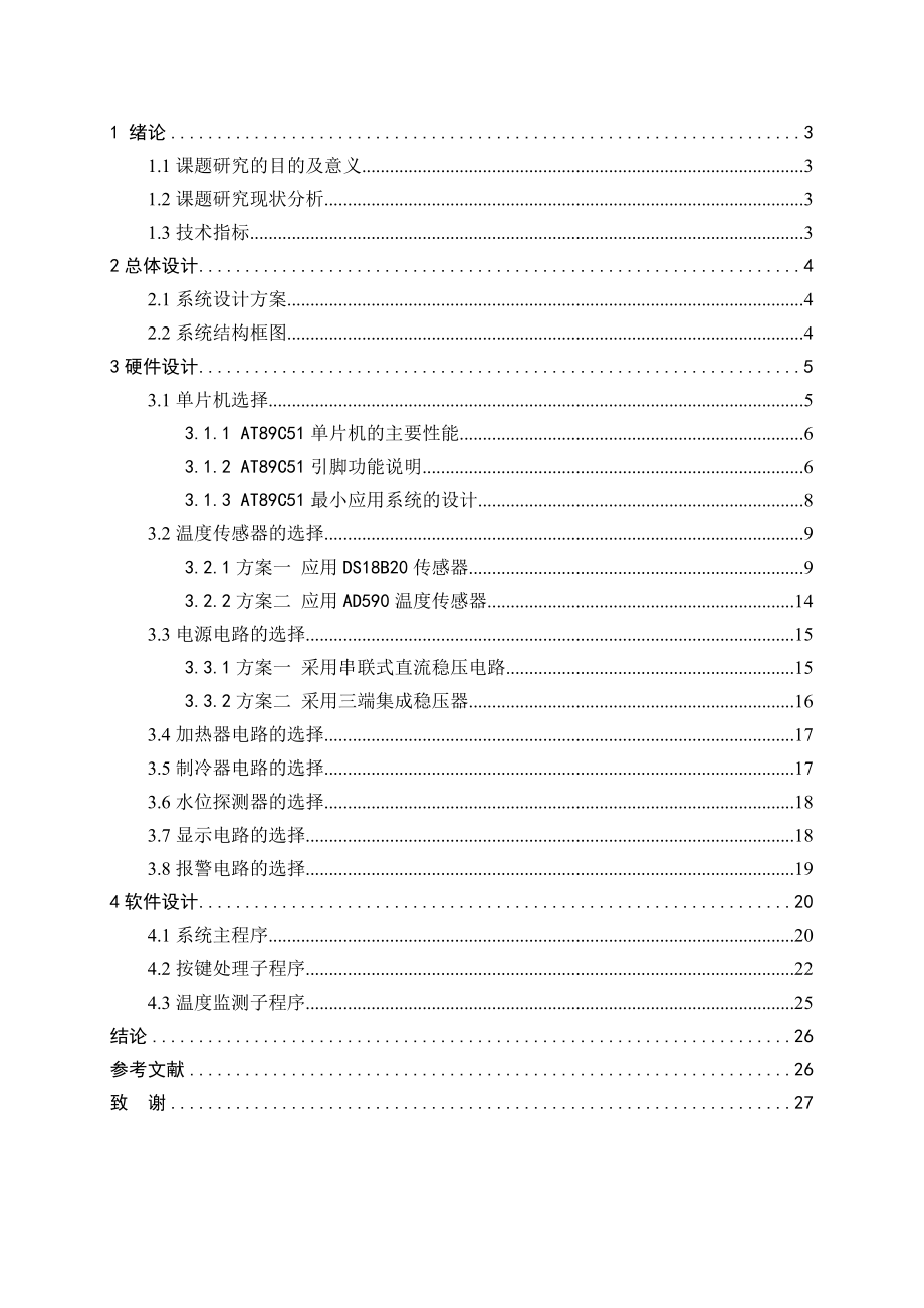 基于单片机的饮水机温度控制系统的设计毕业设计.doc_第3页