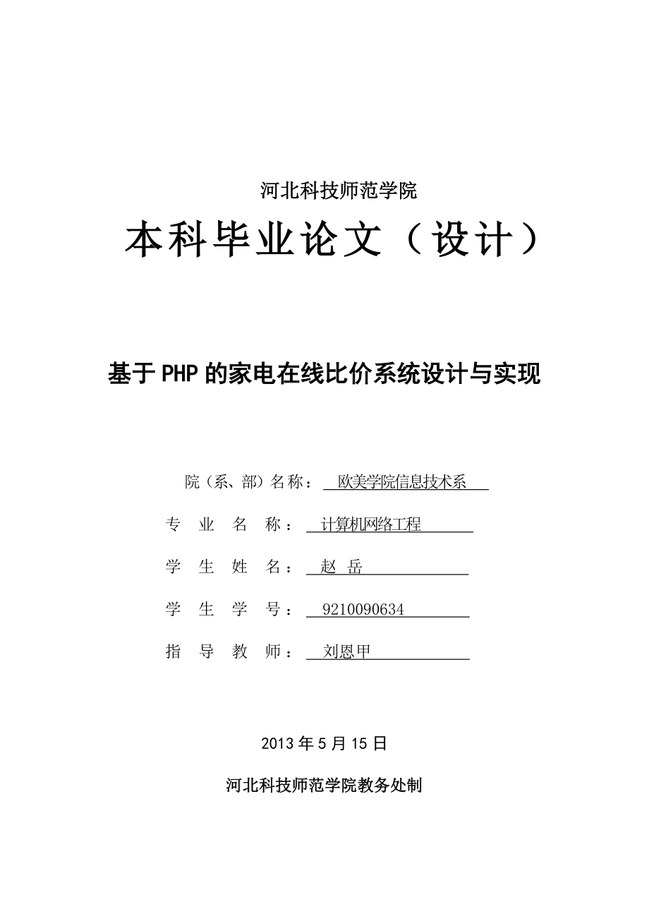 基于PHP的家电在线比价系统设计与实现毕业论文.doc_第1页