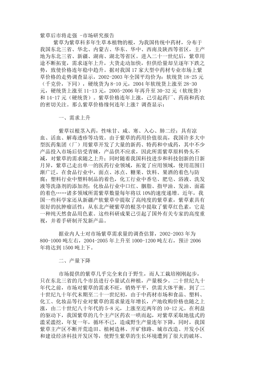 紫草后市将走强 市场研究报告7488.doc_第1页